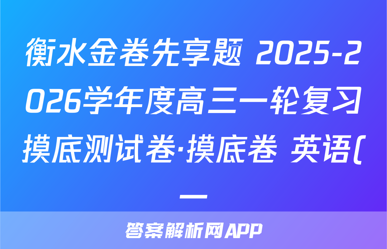 衡水金卷先享题 2025-2026学年度高三一轮复习摸底测试卷·摸底卷 英语(一)1试题